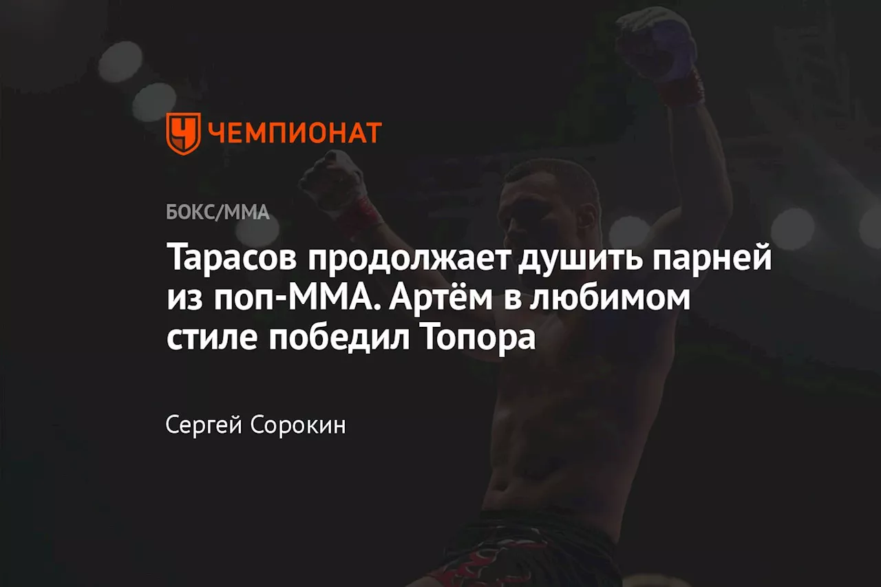 Тарасов продолжает душить парней из поп-MMA. Артём в любимом стиле победил Топора