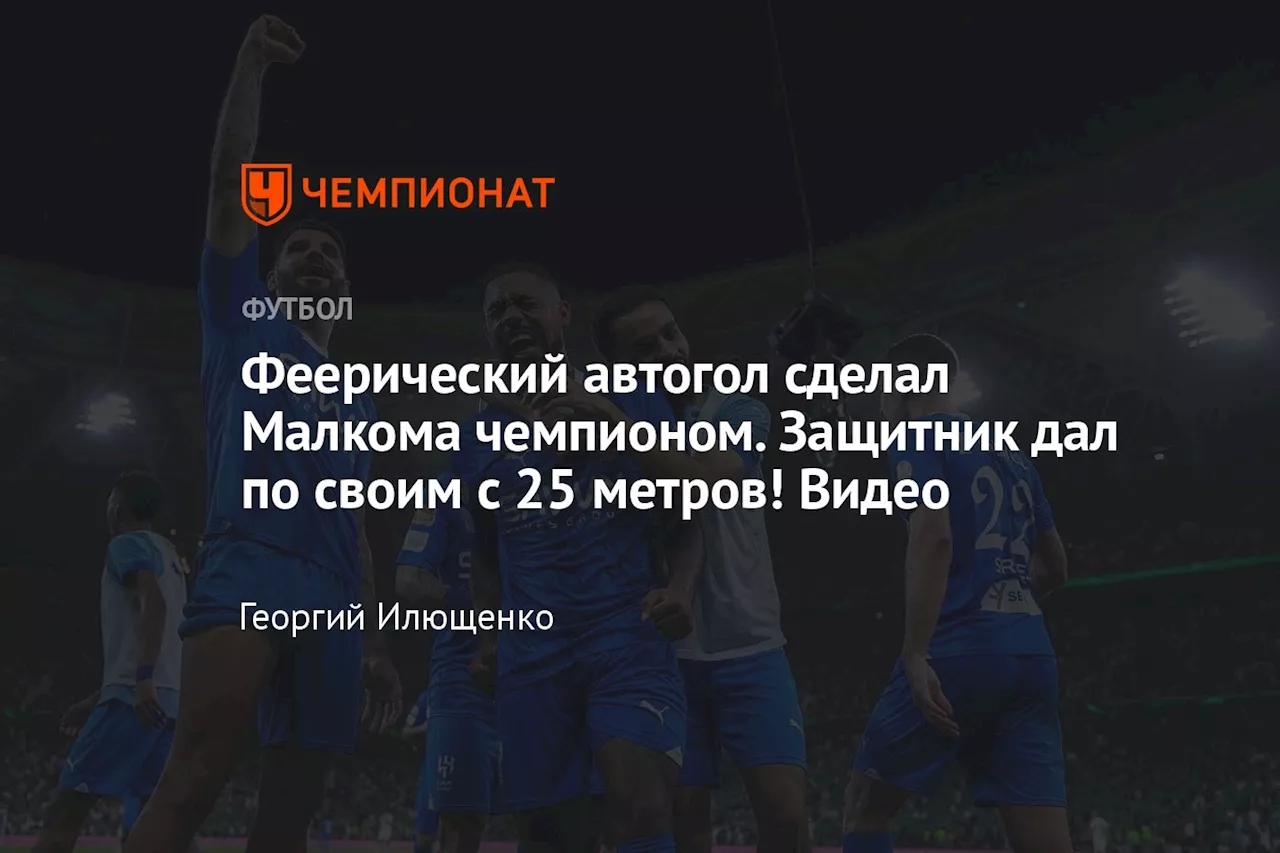 Феерический автогол сделал Малкома чемпионом. Защитник дал по своим с 25 метров! Видео