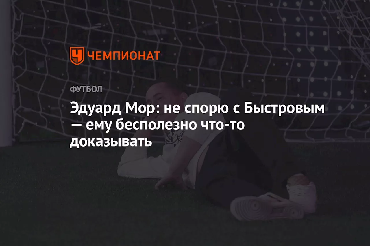 Эдуард Мор: не спорю с Быстровым — ему бесполезно что-то доказывать