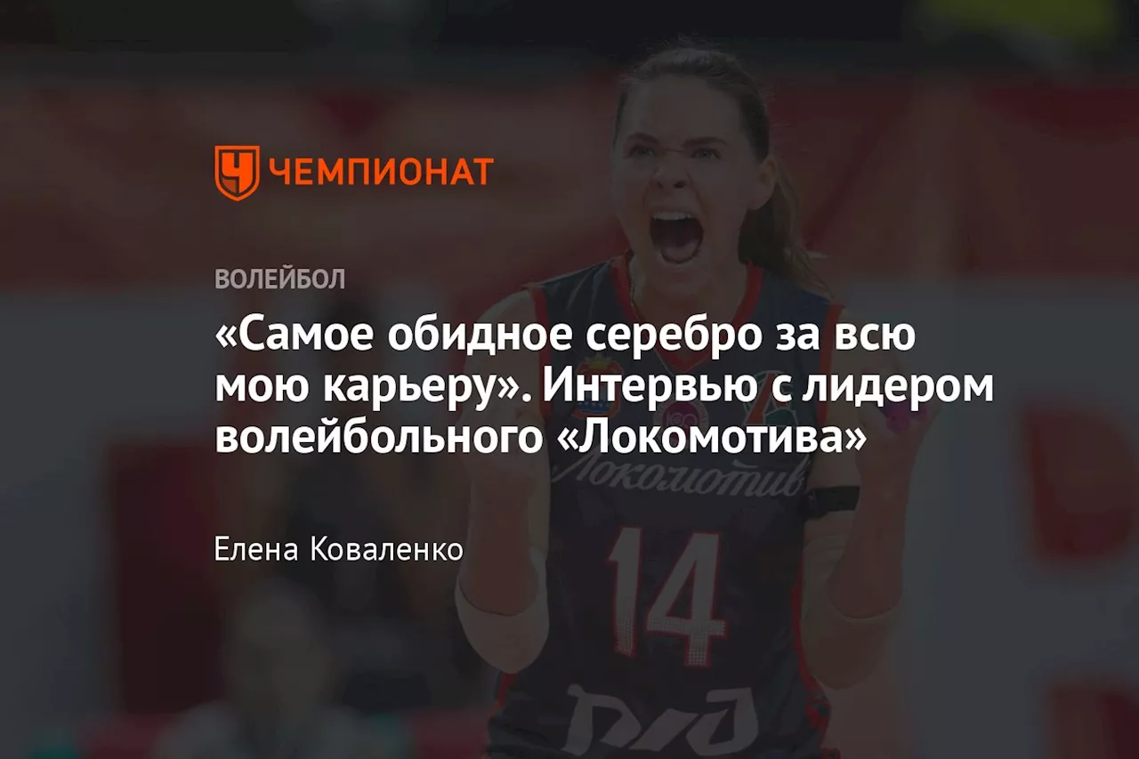 «Самое обидное серебро за всю мою карьеру». Интервью с лидером волейбольного «Локомотива»