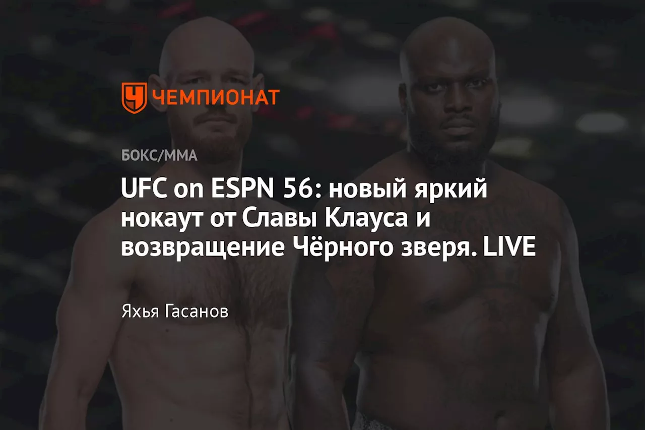 UFC on ESPN 56: новый яркий нокаут от Славы Клауса и возвращение Чёрного зверя. LIVE