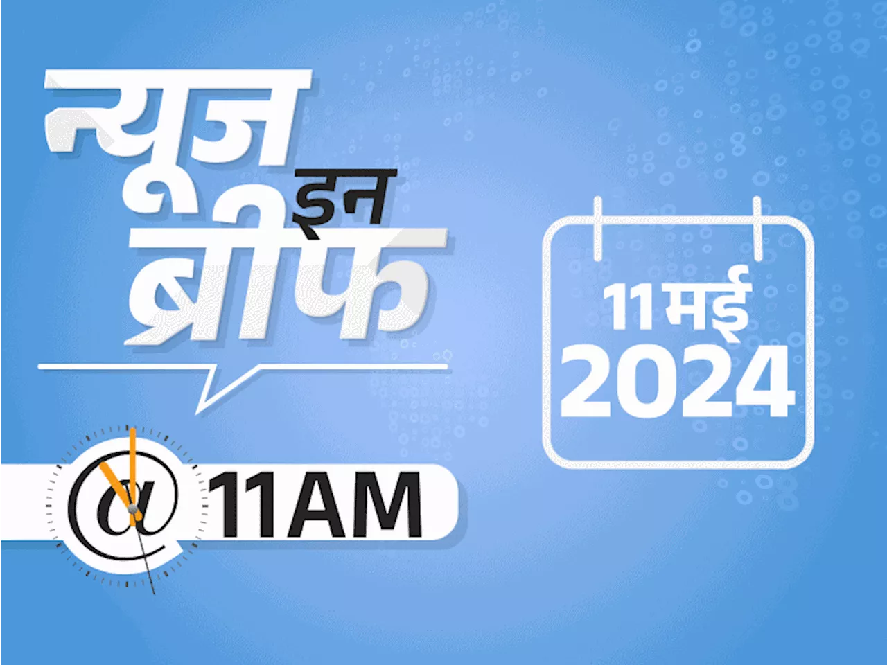 न्यूज इन ब्रीफ@11 AM: दिल्ली में तेज आंधी, 2 की मौत; रिहाई के अगले दिन मंदिर पहुंचेंगे केजरीवाल, नीरज चोपड़...