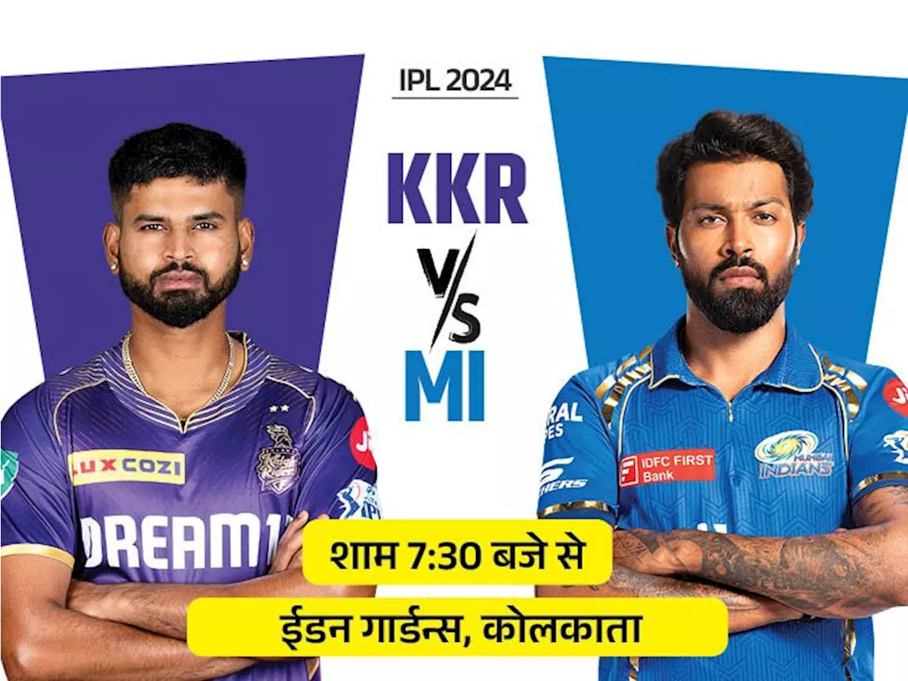 IPL में आज कोलकाता vs मुंबई: KKR होमग्राउंड पर जीतकर कर सकती है क्वालिफाई, MI ने 69% मैच हराए