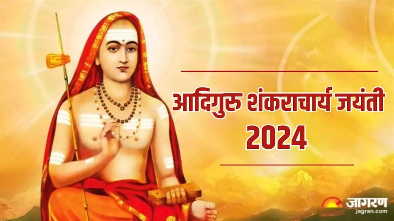 Shankaracharya Jayanti 2024: महान भारतीय गुरु और दार्शनिक थे आदि शंकराचार्य, जानिए उनसे जुड़ी जरूरी बातें