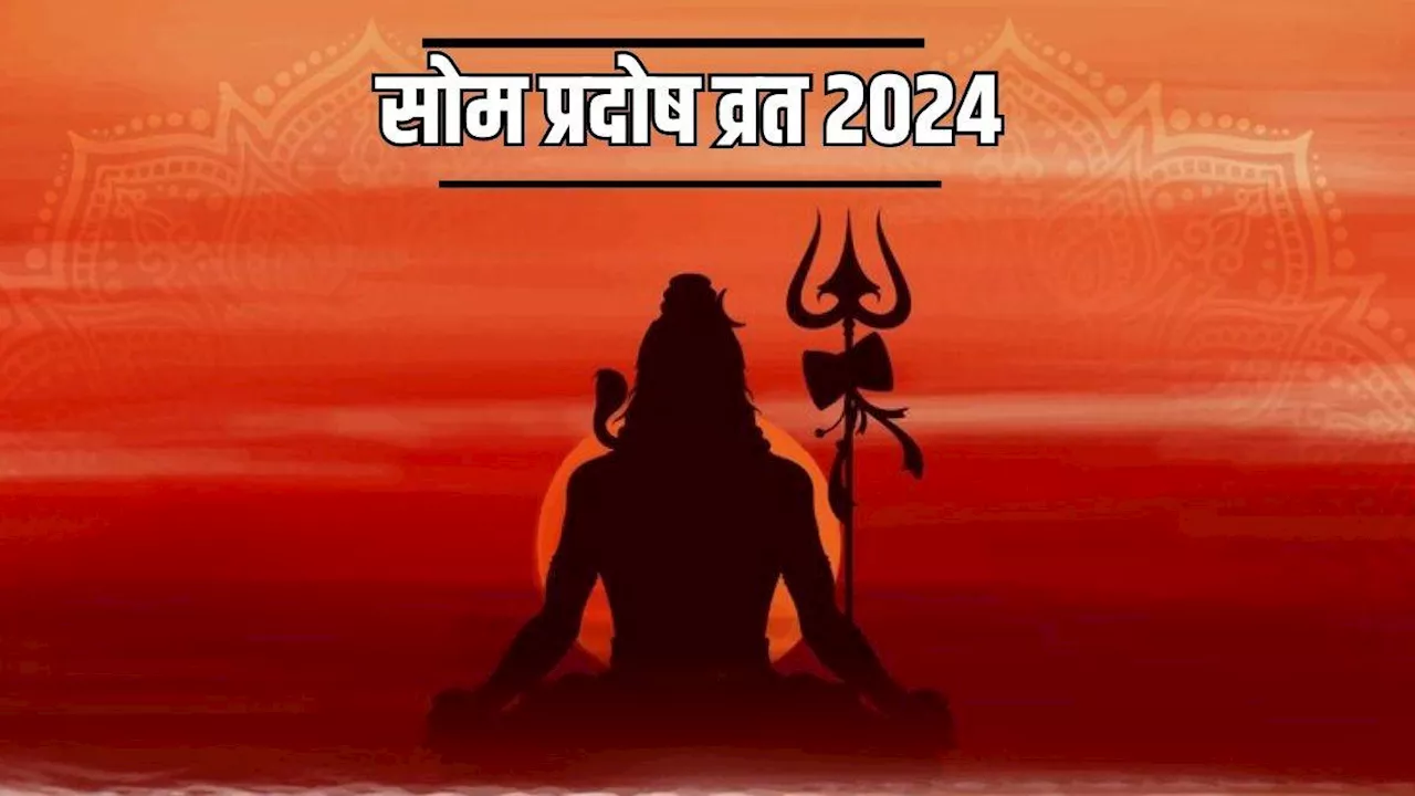 Som Pradosh Vrat 2024: इस दिन रखा जाएगा साल का पहला सोम प्रदोष व्रत, जानें डेट-पूजा विधि से लेकर सारी जानकारी