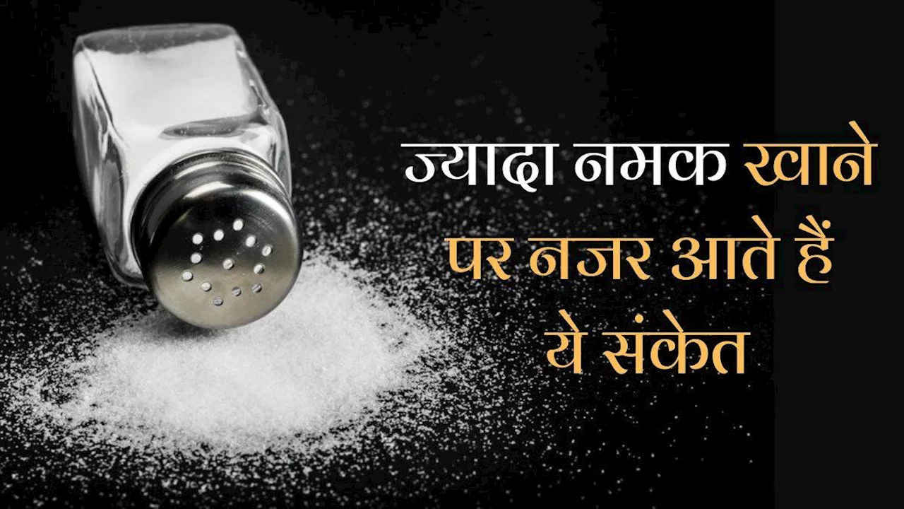 Stomach Cancer का खतरा बढ़ा सकता है Excess Salt Intake, ये संकेत बताते हैं कि जरूरत ज्यादा नमक खा रहे हैं आप