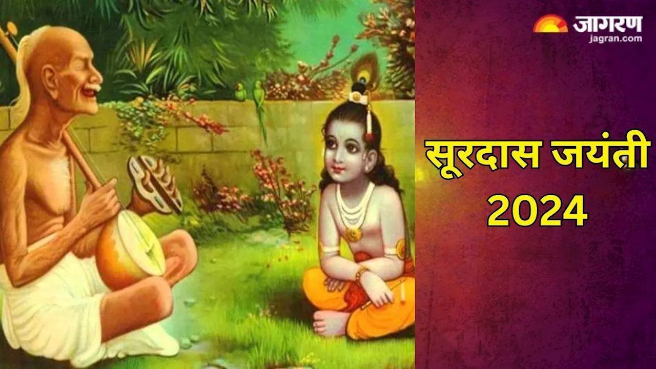 Surdas Jayanti 2024: 12 मई को मनाई जाएगी सूरदास जयंती, यहां पढ़िए उनके भक्तिपूर्ण दोहे