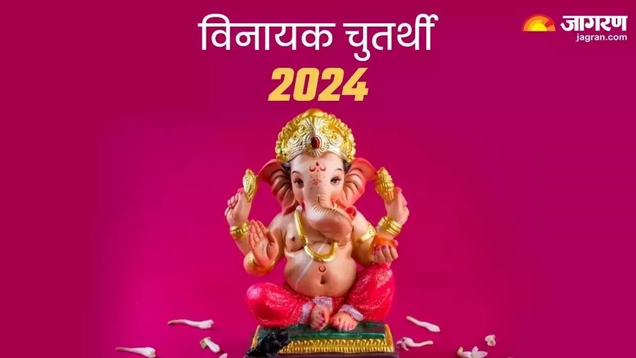 Vinayaka Chaturthi 2024: विनायक चतुर्थी पर ऐसे करें बप्पा को प्रसन्न, मिलेगा सौभाग्य का वरदान