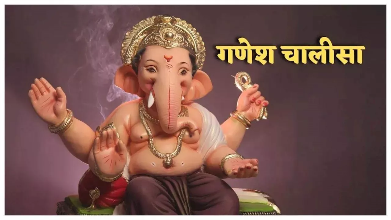 Vinayaka Chaturthi 2024: विनायक चतुर्थी पर जरूर करें गणेशा चालीसा का पाठ, समाप्त होगा जीवन का सभी विघ्न