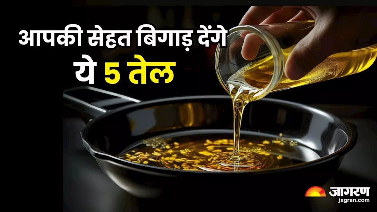 Worst Cooking Oils: खाना पकाने के लिए अगर आप भी करते हैं इन 5 तेल का इस्तेमाल, तो आज ही हो जाएं सावधान!