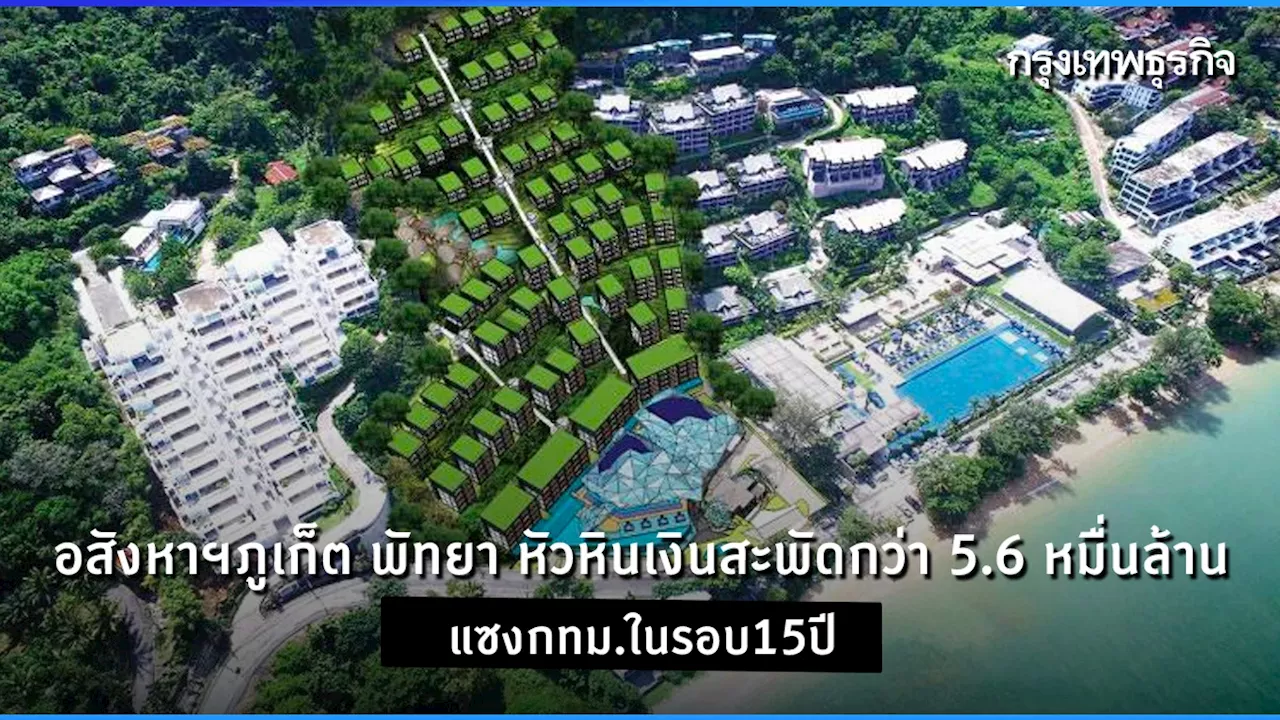 อสังหาฯภูเก็ต พัทยา หัวหินQ1/67เงินสะพัดกว่า 5.6 หมื่นล้าน แซงกทม.ในรอบ15ปี