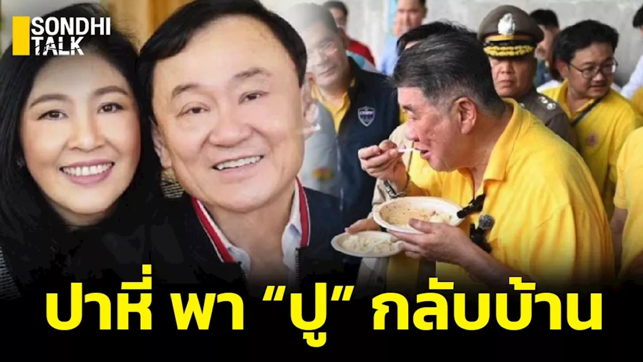 ปาหี่ “คณะอ้วน ชวนอ้วก” โชว์กินข้าวเก่า แผนพา “ปู” กลับบ้าน