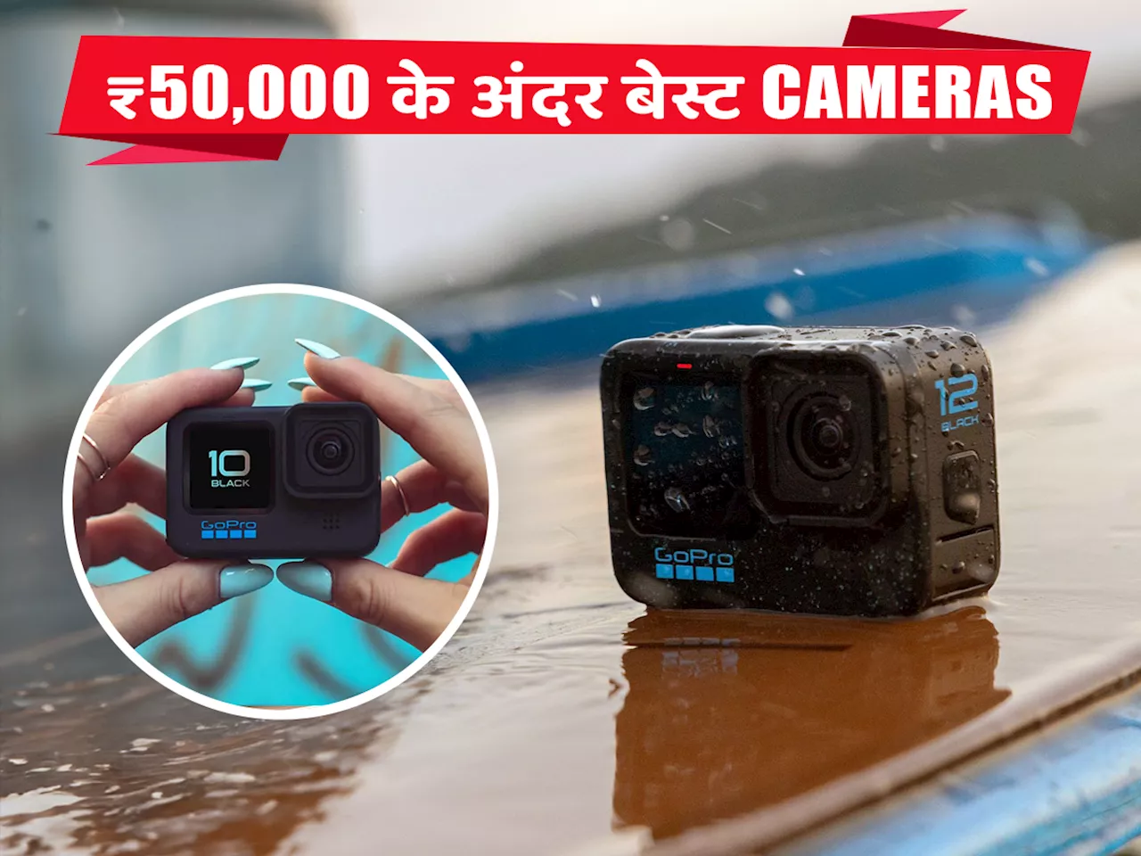 बिगिनर्स के लिए ₹50000 से कम के बेस्ट Cameras