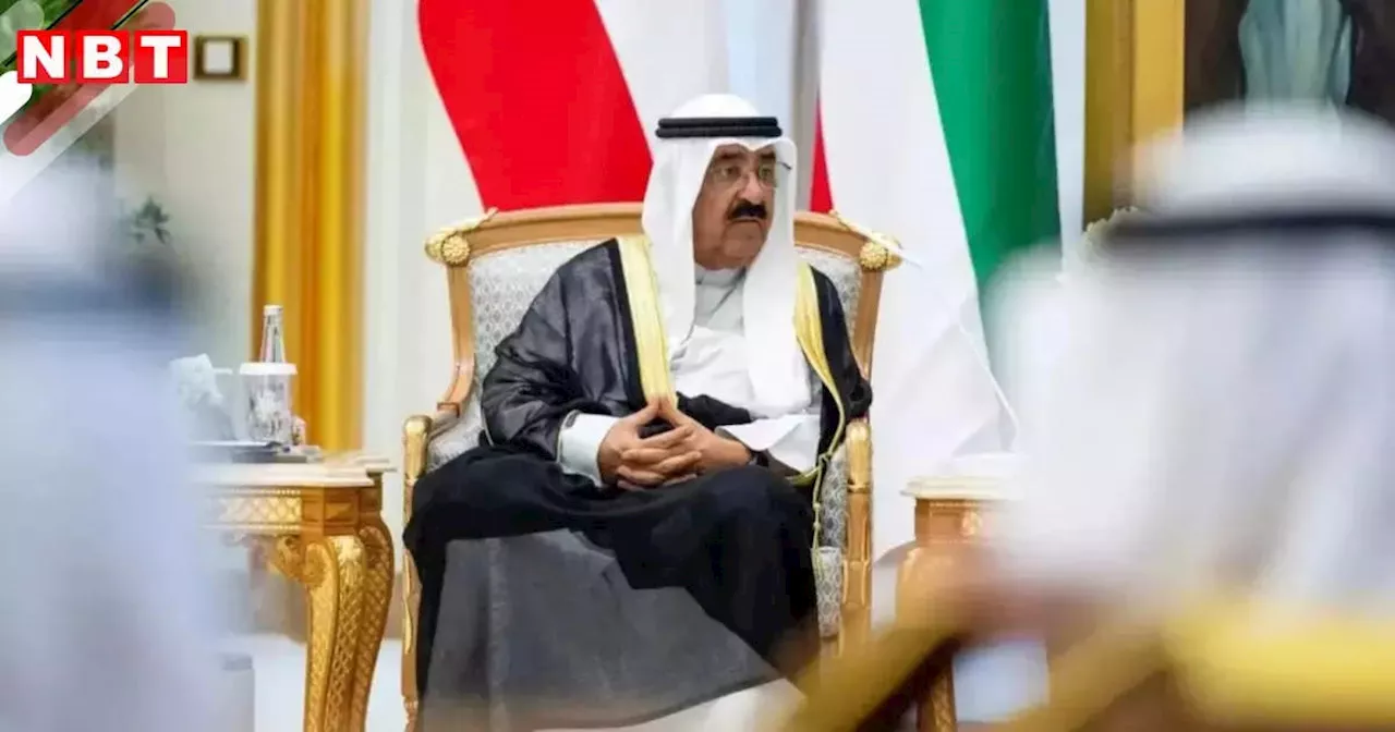 Kuwait Emir Sheikh Meshal: कौन हैं अमीर शेख मिशाल, जिन्होंने तेल से मालामाल कुवैत की सारी ताकत पर किया कब्जा