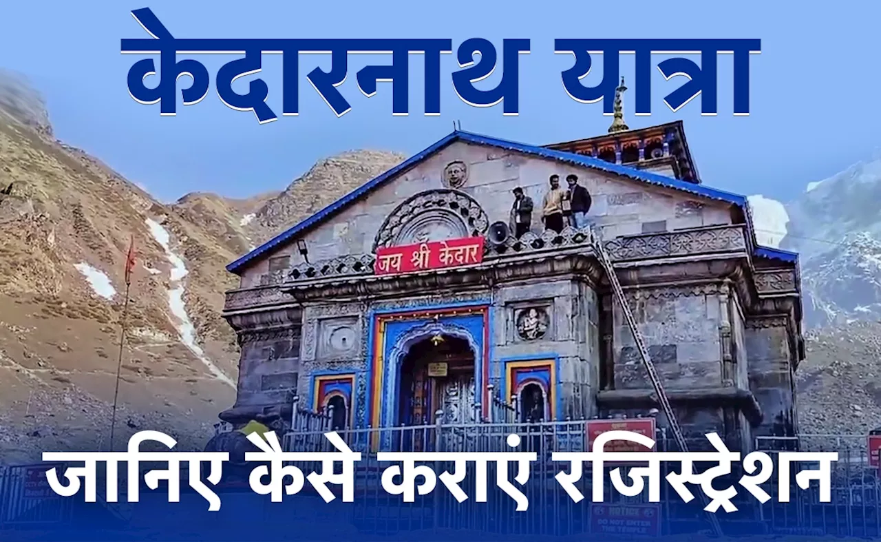 Char Dham Yatra: बिना रजिस्ट्रेशन केदारनाथ जा रहे हैं तो फंस जाएंगे, जानें कहां होगा चेक, कैसे कराएं