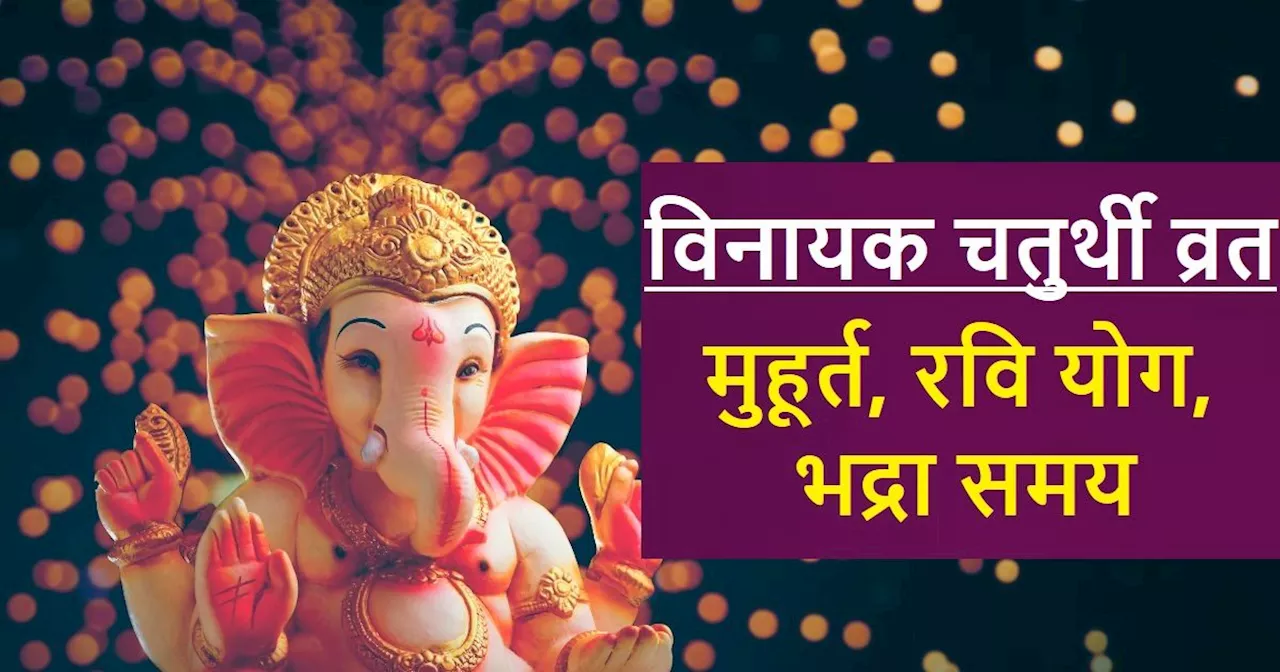 Vinayaka Chaturthi 2024: वैशाख की विनायक चतुर्थी आज, रवि योग में होगी गणेश पूजा, नोट करें मुहूर्त, लेकिन न ...