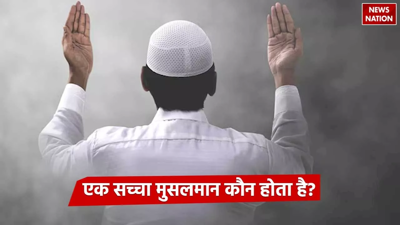 Kya Kehta Hai Islam: एक सच्चा मुसलमान कौन होता है, यहां जाने सही जवाब