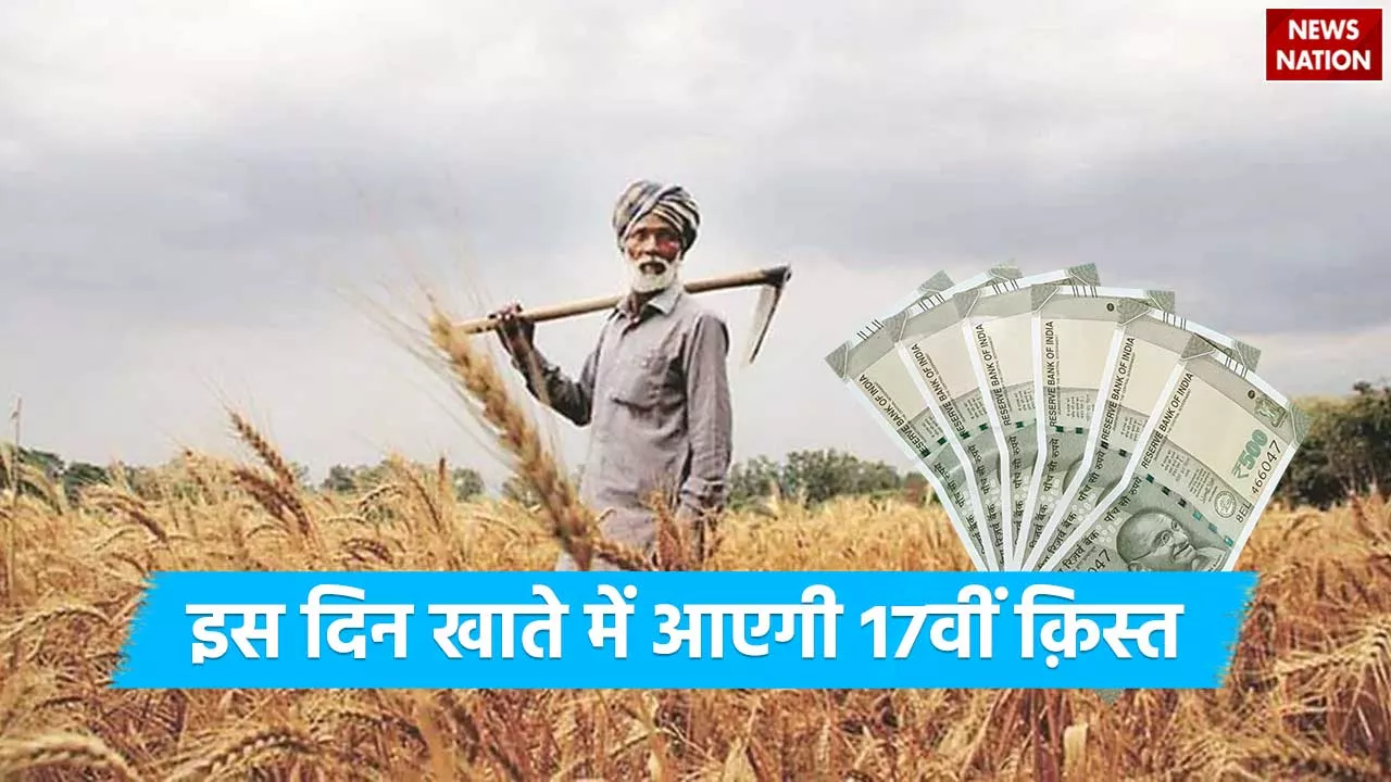 PM Kisan Yojana: 17वीं किस्त की डेट हुई फाइनल, जानें कब होगी लाभार्थियों के खाते में क्रेडिट