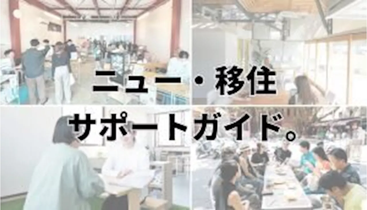 ソトコトが注目する移住サポート 10選｜ニュー・移住サポートガイド（2024年5月12日）｜BIGLOBEニュース