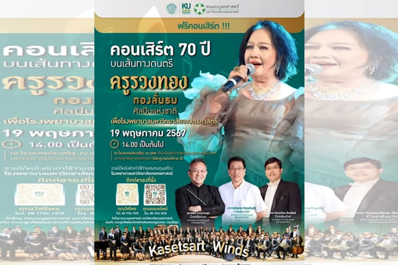 มก.ร่วมจัดฟรีคอนเสิร์ต “คอนเสิร์ต 70 ปี บนเส้นทางดนตรี ครูรวงทอง ทองลั่นธม (ศิลปินแห่งชาติ)” เพื่อ รพ.มหาวิทยาลัยเกษตรฯ 19 พ.ค.นี้