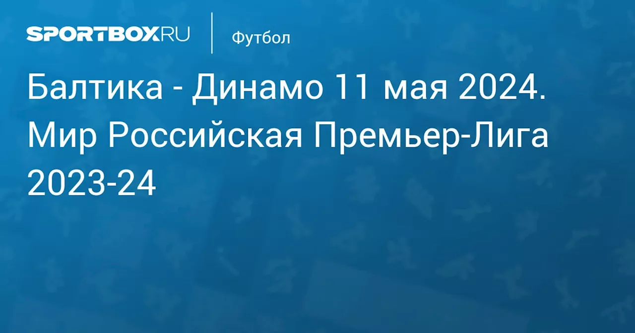 Динамо 11 мая. Мир Российская Премьер-Лига 2023-24. Протокол матча