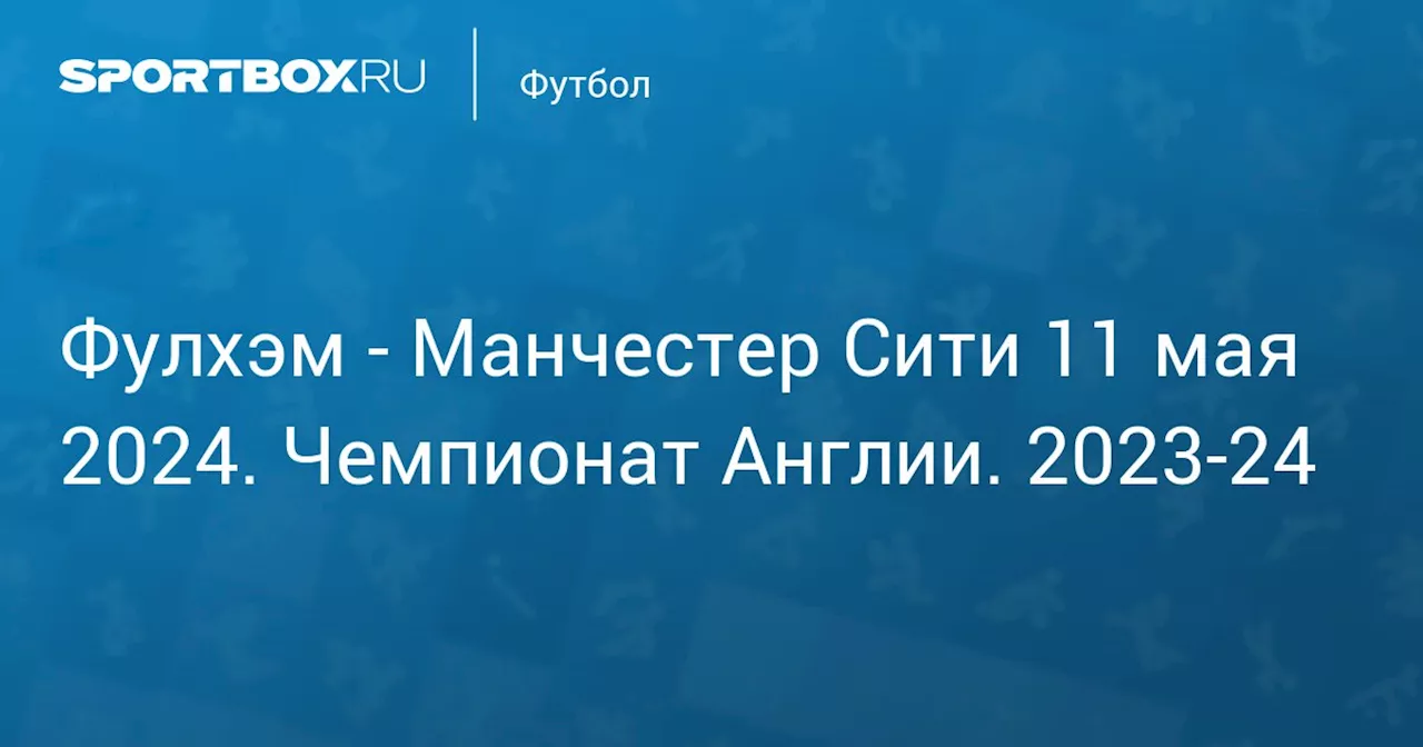  Манчестер Сити 11 мая. Чемпионат Англии. 2023-24. Протокол матча