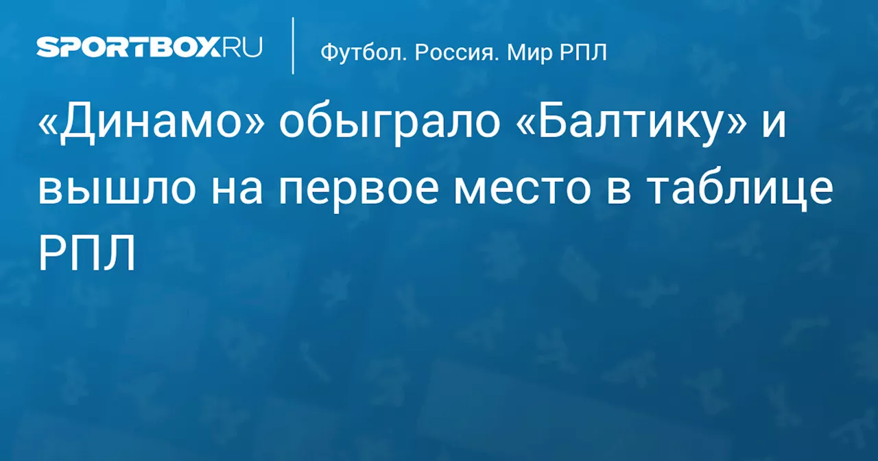 «Динамо» в добавленное время победило «Балтику» и вышло на первое место в РПЛ