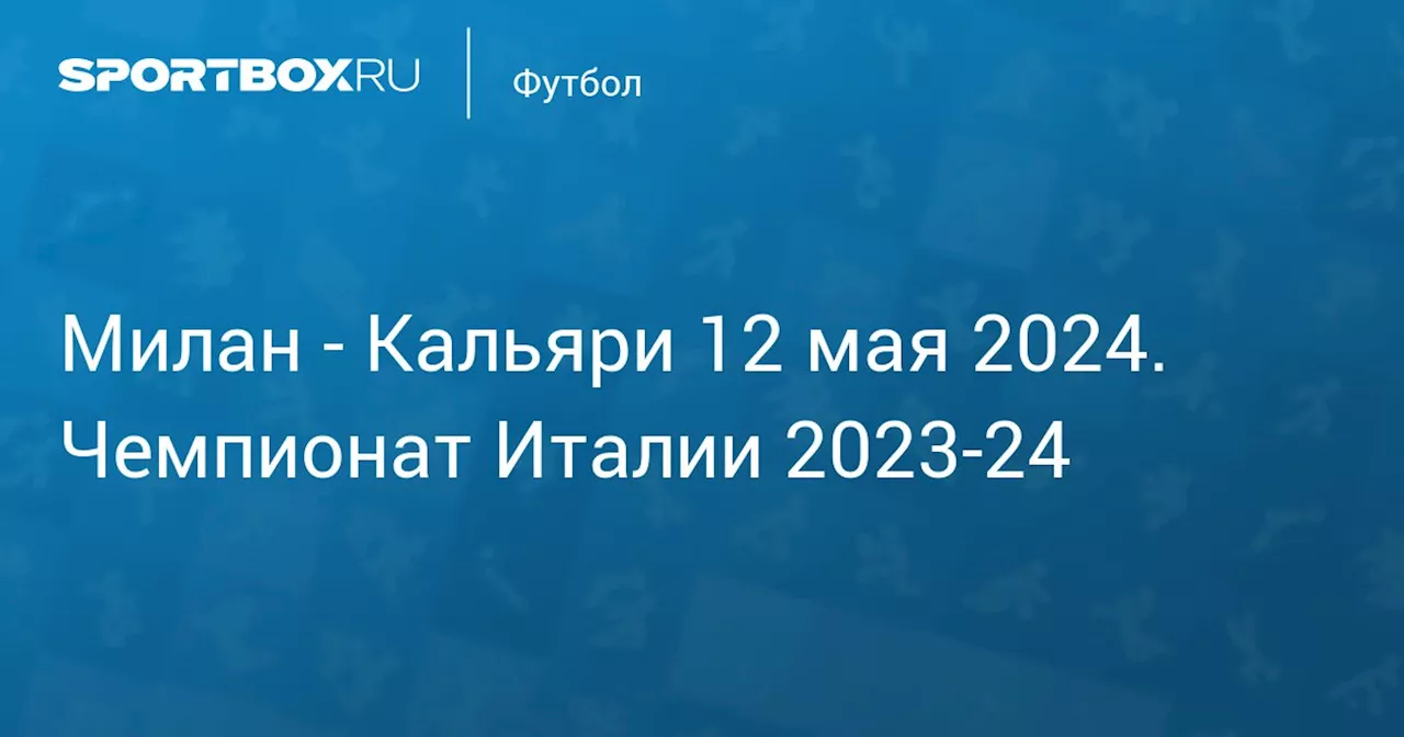 Кальяри 11 мая. Чемпионат Италии 2023-24. Протокол матча