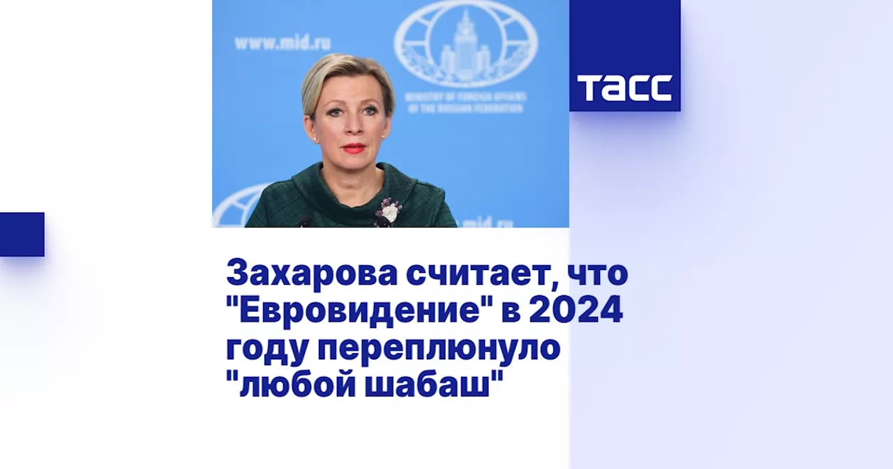 Захарова считает, что 'Евровидение' в 2024 году переплюнуло 'любой шабаш'