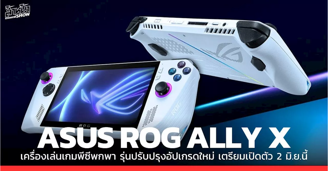 ASUS เตรียม เปิดตัว ROG Ally X รุ่นอัปเกรดใหม่ 2 มิ.ย.นี้