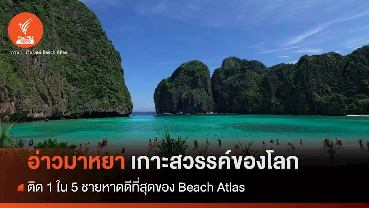 'อ่าวมาหยา' ติดอันดับ 5 ของโลก 100 ชายหาดที่ดีที่สุดในโลก