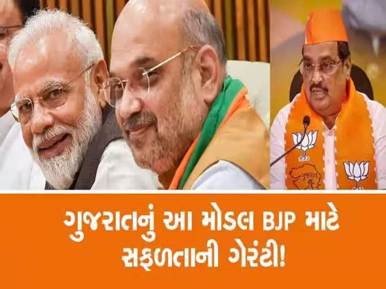 ફરી એકવાર ભાજપના નેતાઓનો લિટસમ ટેસ્ટ : વિધાનસભાની જેમ લોકસભામાં પણ ભાજપ ગુજરાત મોડલ પર દાવ રમશે