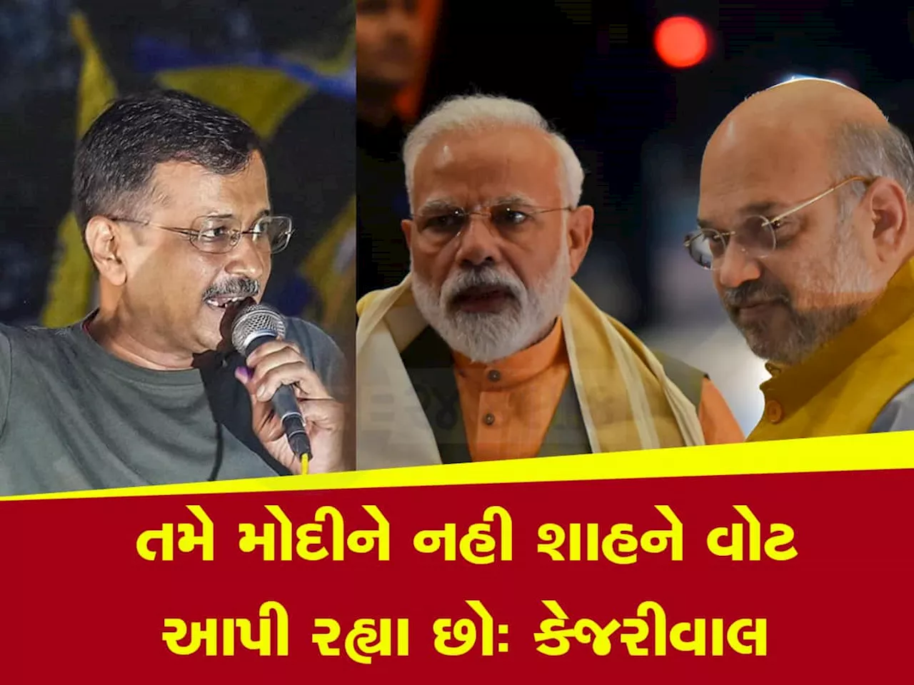 મોદી જીતશે તો અમિત શાહ બનશે PM, યોગીને નિપટાવી દેવાશે, કેજરીવાલનો સૌથી મોટો હુમલો