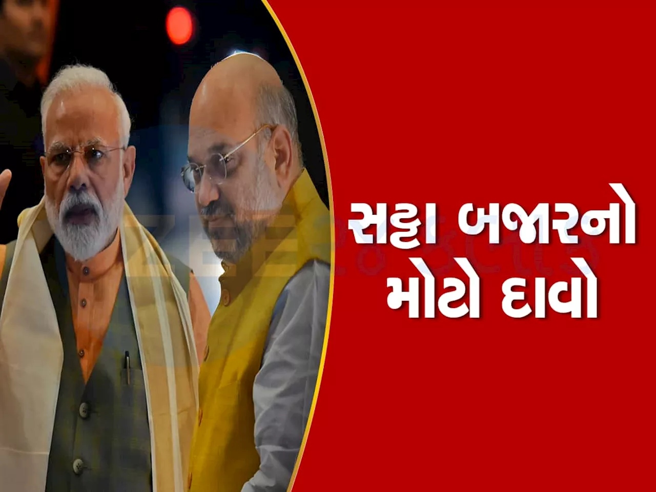 સટ્ટા બજારનો નવો દાવો : દેશભરમાં આટલી બેઠકો સાથે જીતશે ભાજપ