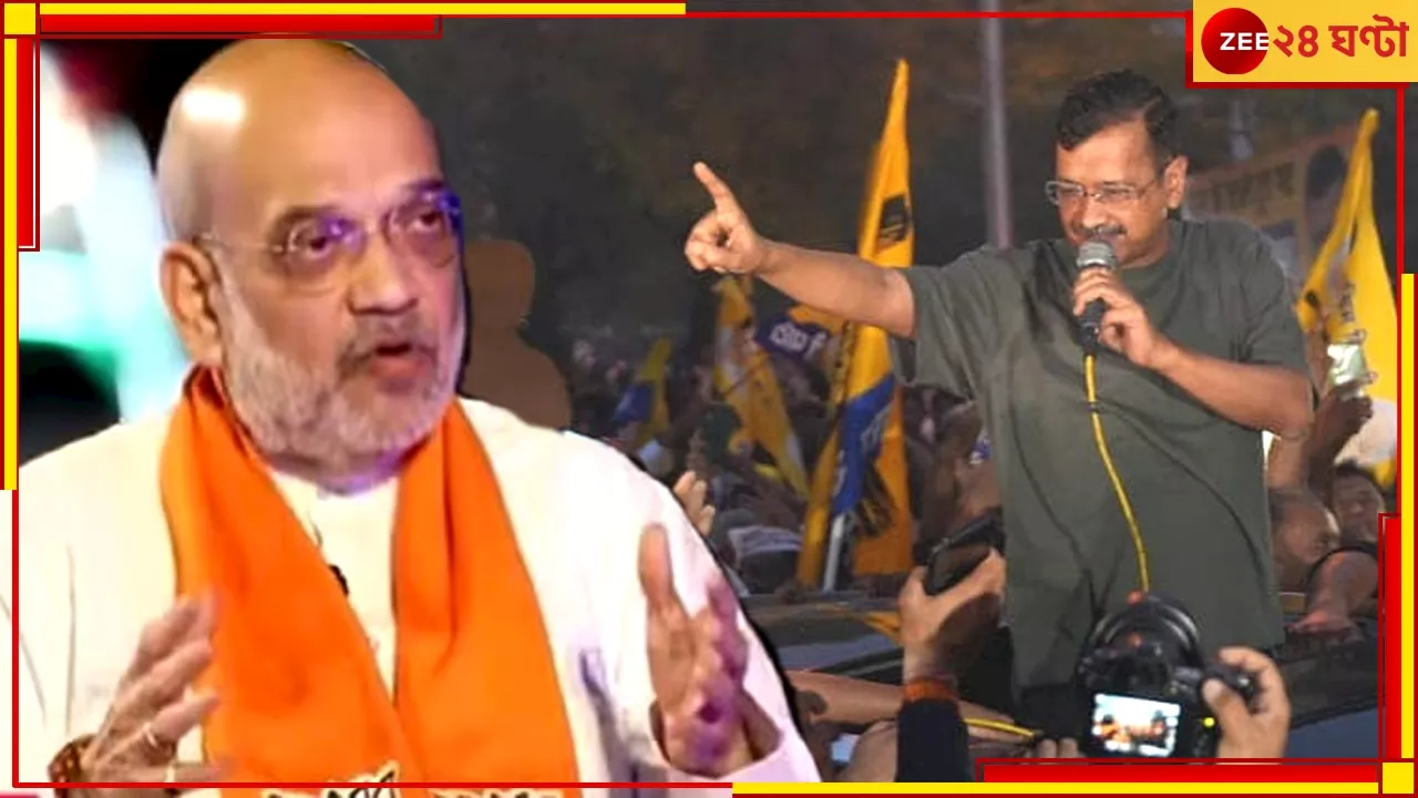 Amit Shah on Kejriwal: অমিত শাহই দেশের পরবর্তী প্রধানমন্ত্রী! কেজরির দাবি নিয়ে মুখ খুললেন খোদ স্বরাষ্ট্রমন্ত্রী