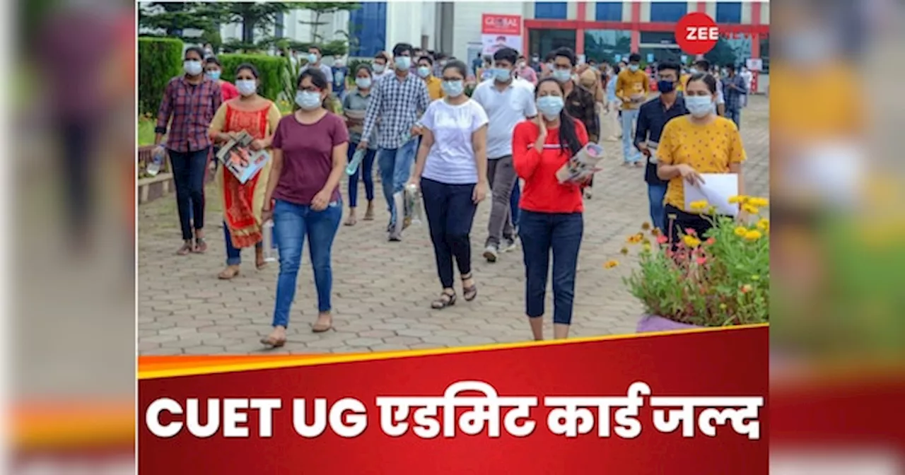 CUET UG Admit Card: सीयूईटी यूजी के एडमिट कार्ड जल्द, जानिए कहां से और कैसे कर पाएंगे डाउनलोड