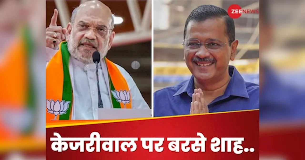 Lok Sabha Election: चुनाव जीते तो क्या मोदी अमित शाह को बनाएंगे पीएम? बीजेपी के चाणक्य ने यूं दिखाया केजरीवाल को आईना