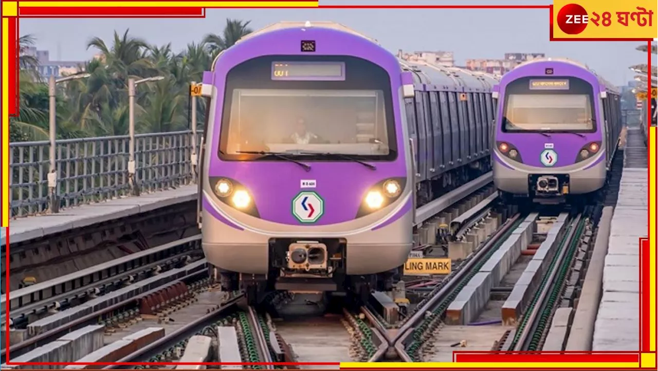 Metro: বড় খবর, রাজ্যে খুব শিগগিরই আরও একটি মেট্রো! কোথা থেকে কোথায় রুট?