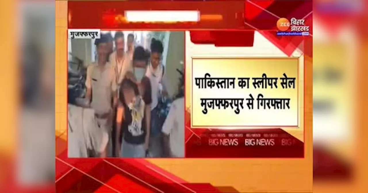 Muzaffarpur News: Pakistan का स्लीपर सेल मुजफ्फरपुर से गिरफ्तार, WhatsApp के जरिए आतंकी संगठन से चैटिंग