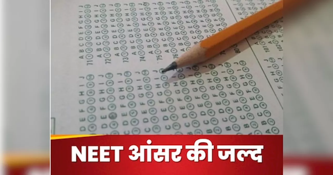 NEET UG Answer Key 2024: नीट यूजी की आंसर की exams.nta.ac.inNEET पर होगी जारी, ऐसे कर पाएंगे डाउनलोड