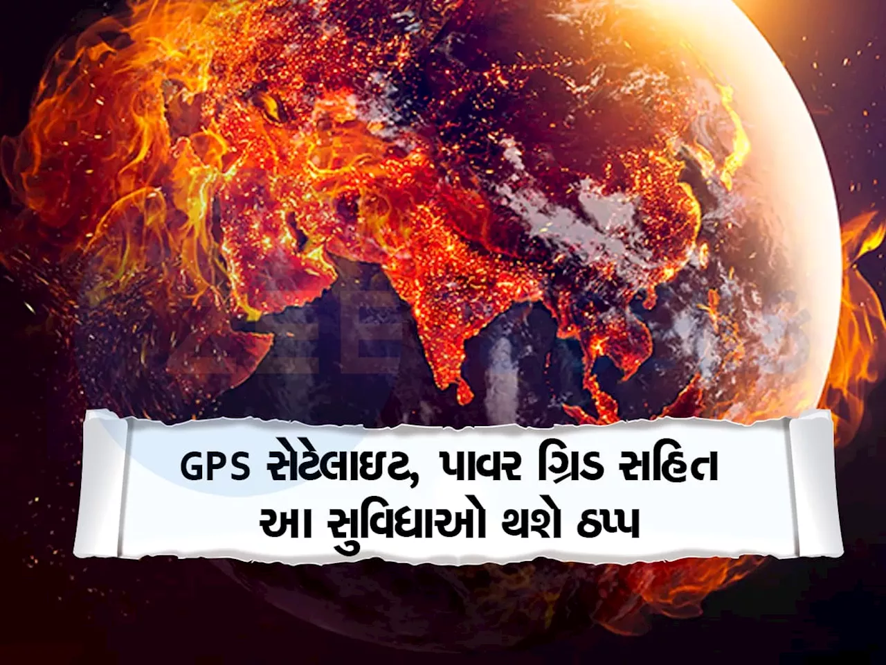 Solar Storm: ધરતી સાથે ટકરાવવા જઇ રહ્યું છે શક્તિશાળી સૌર વાવાઝોડું, અંધારામાં ડૂબી શકે છે અનેક દેશ