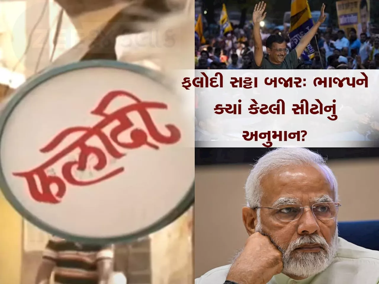 Satta Bazar: કેજરીવાલ કારાવાસમાંથી બહાર, દિલ્હીમાં BJP ને કેટલી સીટો આપી રહ્યું છે ફલોદી સટ્ટા બજાર?