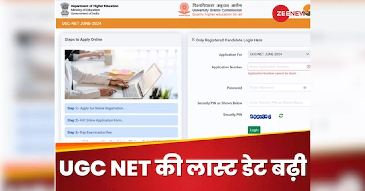 UGC NET June 2024: यूजीसी नेट जून 2024 रजिस्ट्रेशन की लास्ट डेट बढ़ी, ये रहा डायरेक्ट लिंक