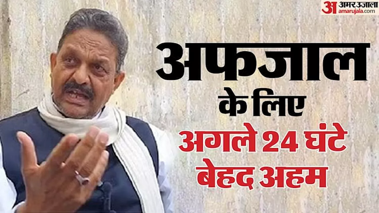 गाजीपुर में नामांकन का आखिरी दिन: अफजाल का राजनीतिक भविष्य तय करेगी कल की सुनवाई, सजा मिली तो बढ़ेगी परेशानी