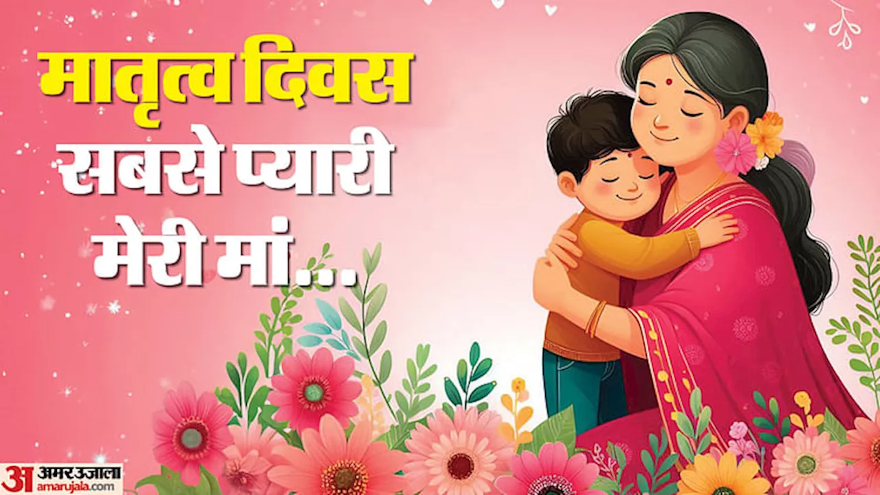 Mother's Day Wishes 2024: मां को भेजें प्यार भरा पैगाम, इन वॉलपेपर के जरिए दें मदर्स डे की शुभकामनाएं