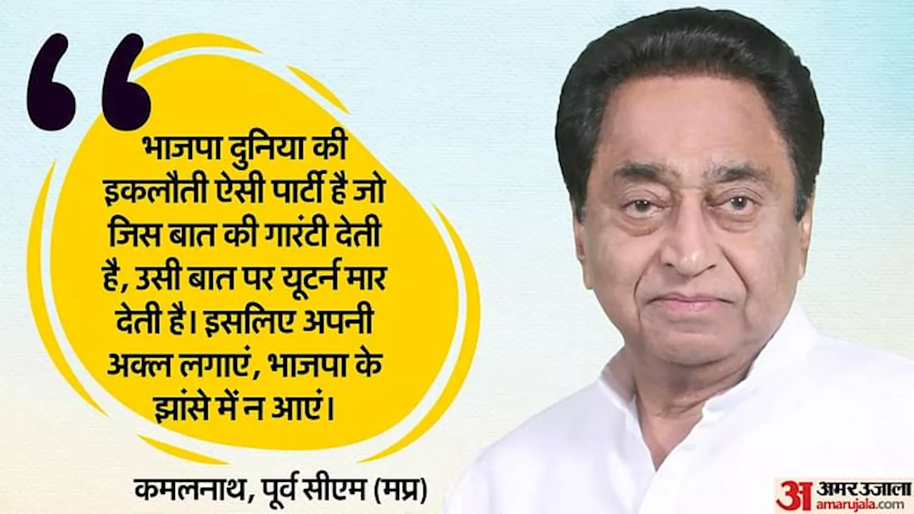 MP: कमलनाथ ने BJP पर कसा तंज, बोले- ये एक्सपायरी डेट वाली गारंटी लेकर चुनावी मैदान में; इनके झांसे में ना आएं