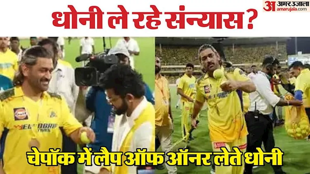 VIDEO: क्या अगला सीजन नहीं खेलेंगे धोनी, चेपॉक में खेल चुके आखिरी मैच? रैना के साथ मिलकर फैंस का आभार जताया