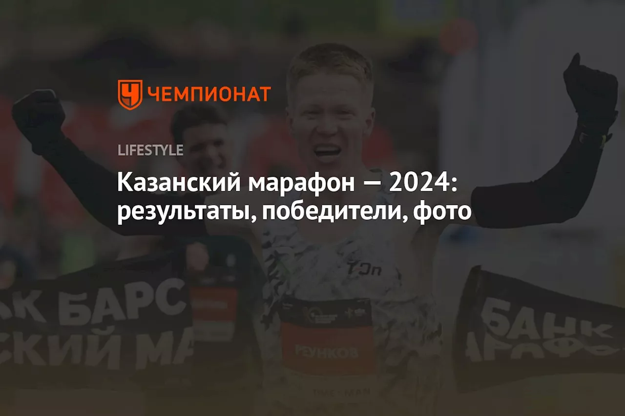 Казанский марафон — 2024: результаты, победители, фото