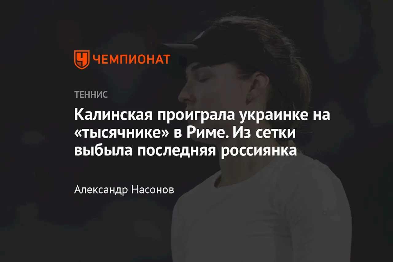 Калинская проиграла украинке на «тысячнике» в Риме. Из сетки выбыла последняя россиянка