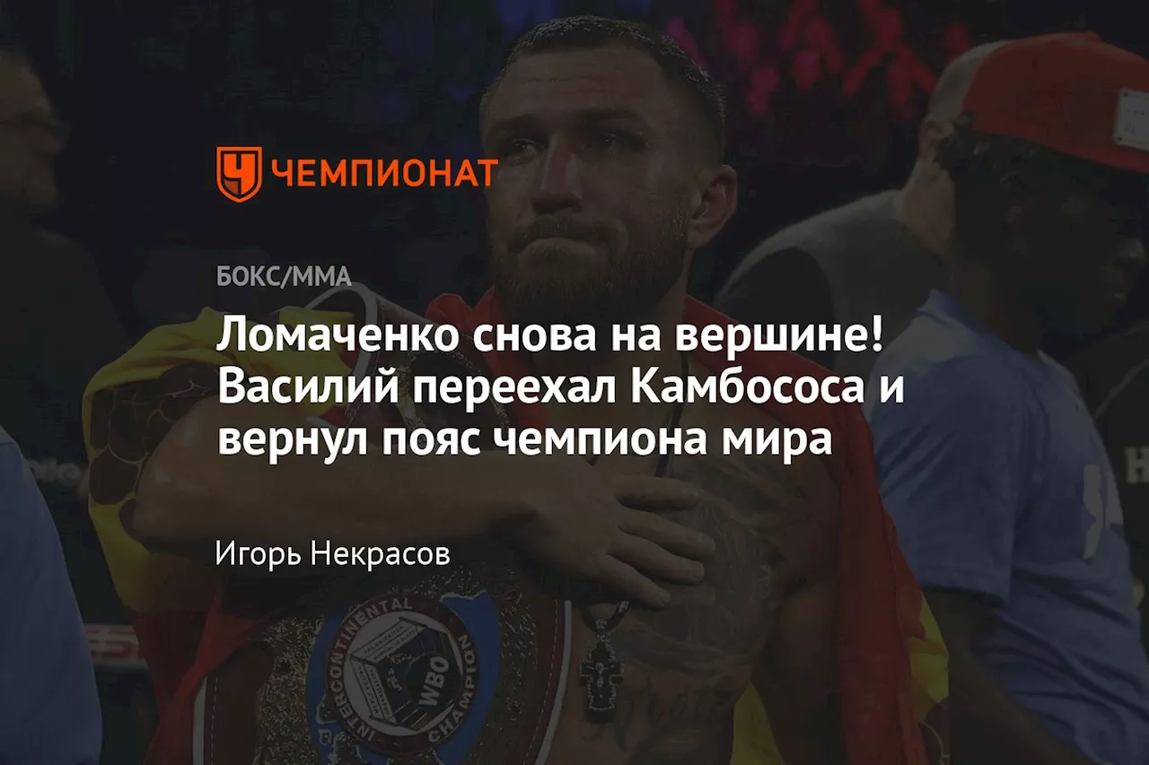 Ломаченко снова на вершине! Василий переехал Камбососа и вернул пояс чемпиона мира